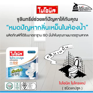 Bionic Microcap (สูตรเข้มข้น) แคปซูล กำจัดกลิ่นเหม็น ท่อตัน ส้วมตัน ดับกลิ่นส้วมเหม็น กลิ่นท่อ ไบโอนิค ไมโครแคปซูล