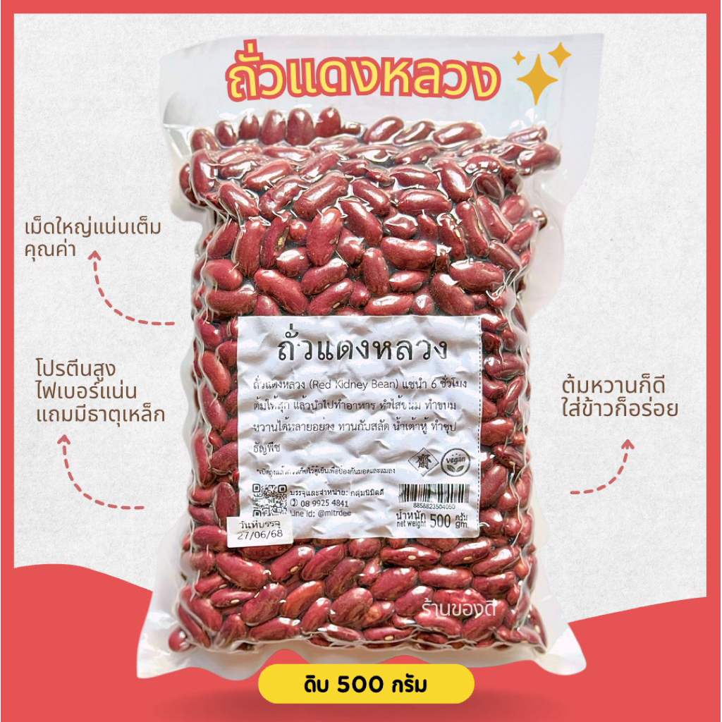 ถั่วแดงหลวง Kidney beans 500g