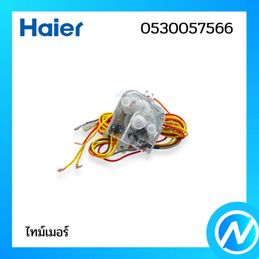 ไทม์เมอร์ ตัวตั้งเวลาเครื่องซักผ้า อะไหล่เครื่องซักผ้า อะไหล่แท้ HAIER รหัส 0530057566
