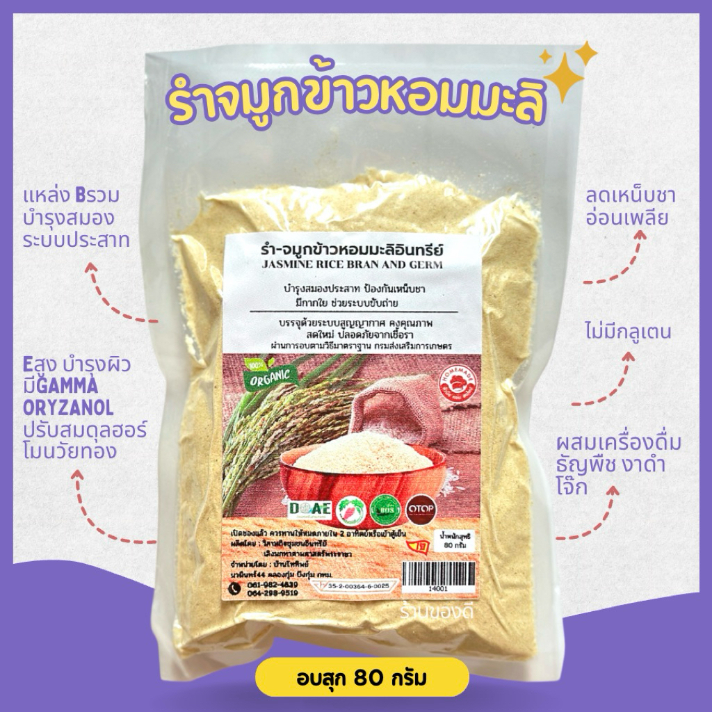 จมูกข้าวหอมมะลิอินทรีย์ ออแกนิก 80g สินค้าจำนวนจำกัด