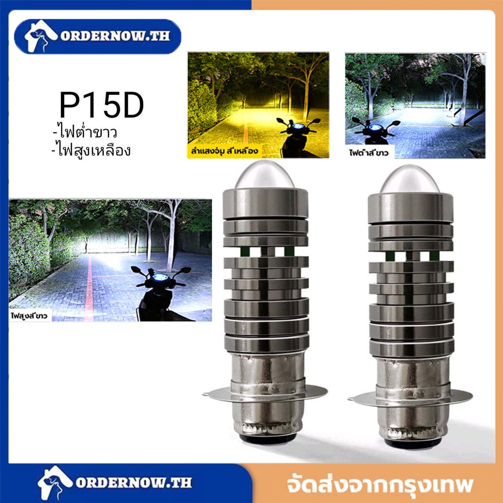 [ซื้อ 1 แถม 1 ฟรี] ไฟหน้ามอเตอร์ไซค์ P15D /H2 LED (1 ชิ้น) 3000K/ 6000K เหลือง+ขาว สองสี พร้อมเลนส์