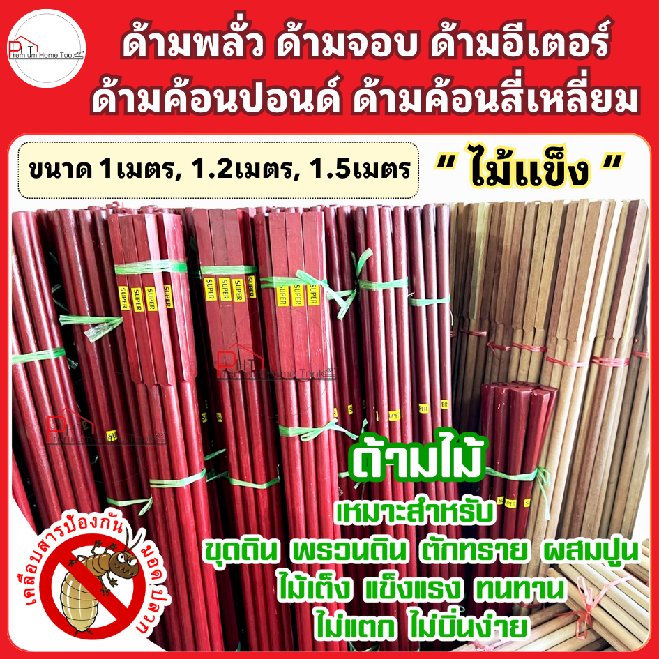 ด้ามพลั่ว ด้ามจอบ ด้ามอีเตอร์ ด้ามค้อนปอนด์ ด้ามค้อนสี่เหลี่ยม ❗ไม้แข็ง Super เคลือบสารกันปลวกกันมอด ขนาด 1ม, 1.2ม, 1.5ม