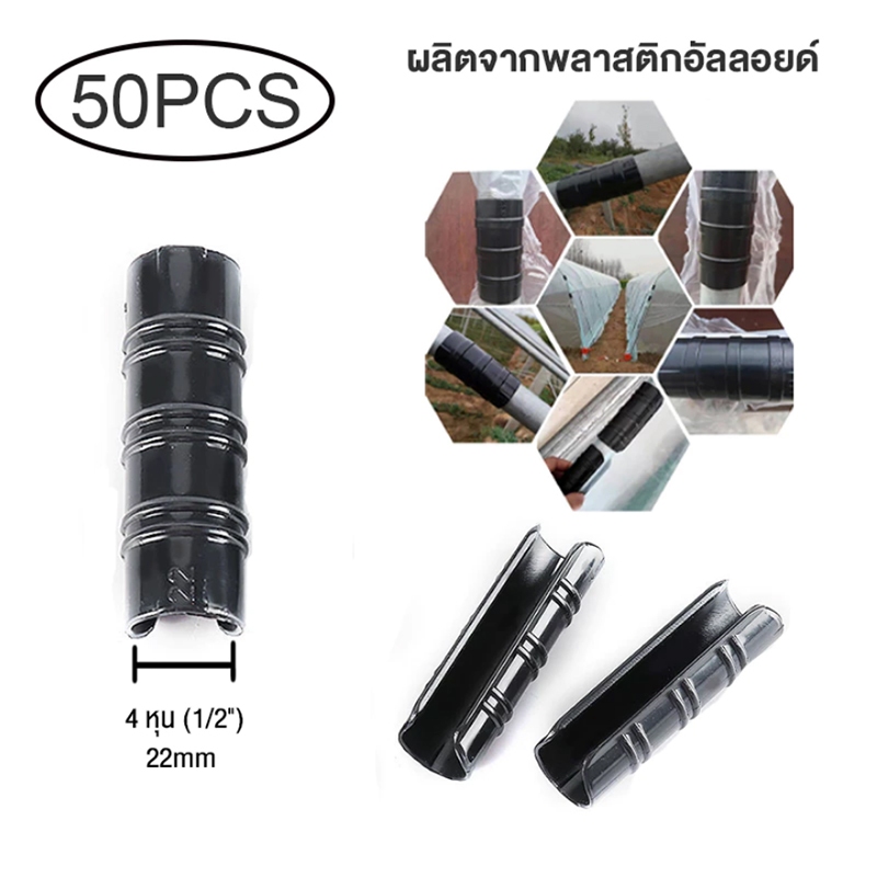 คลิปล็อคพลาสติ 50 ชิ้น คลิปล็อค ตัวล็อคพลาสติก คลิปล็อคโรงเรือน ผลิตจากพลาสติกอัลลอยด์ นําไปใช้กับ 4 หุน/ 6 หุน/1 นิ้ว