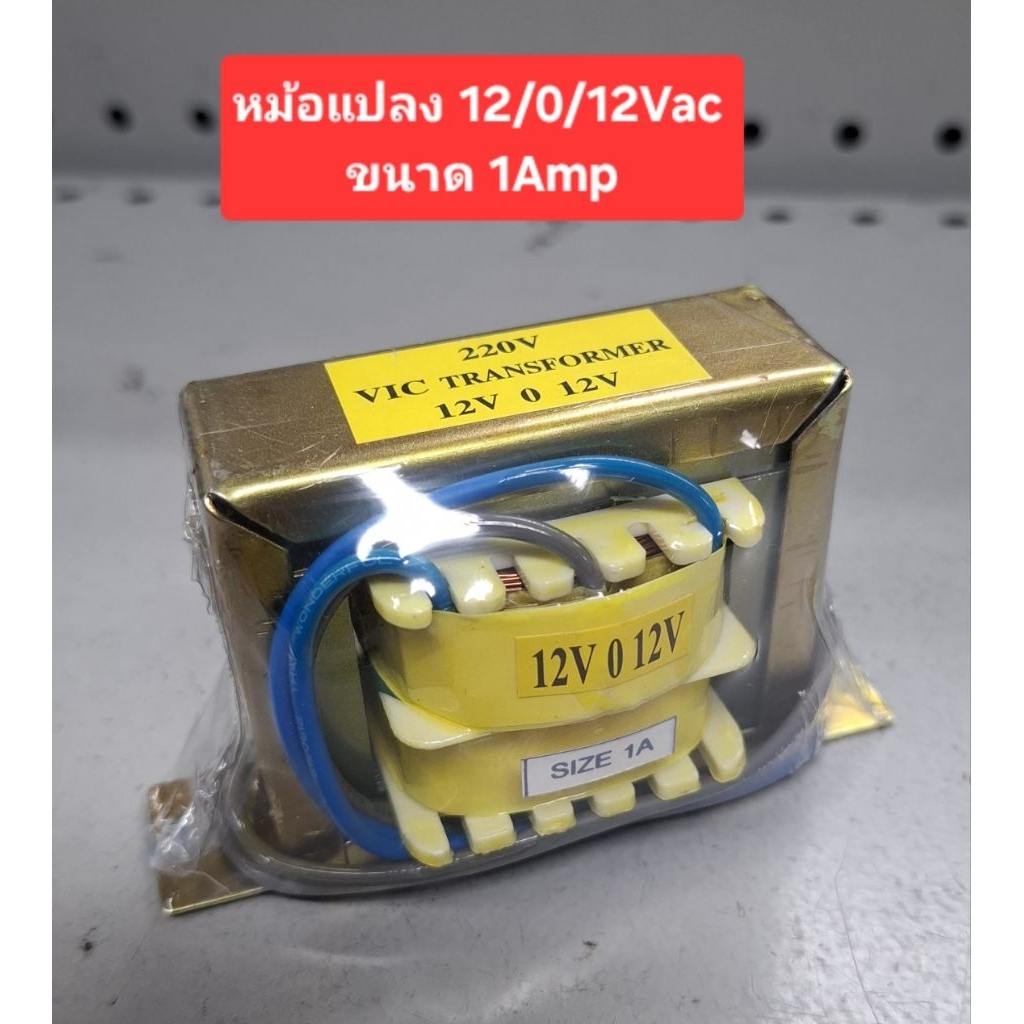 หม้อแปลง 12/0/12VAC (ขนาด 1Amp)