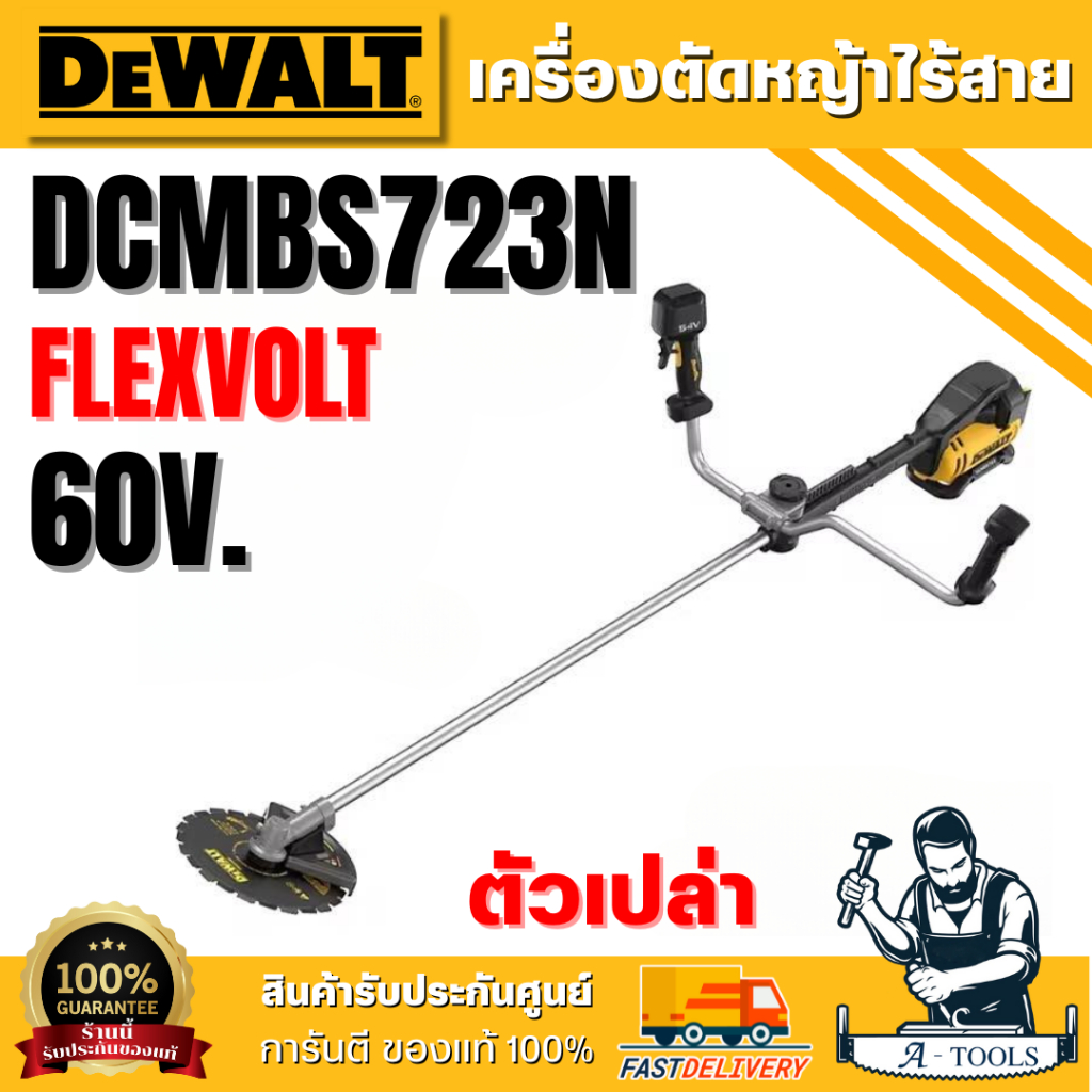 +ส่งฟรี+ DEWALT เครื่องตัดหญ้าไร้สาย แบบใบมีด 60V รุ่น DCMBS723N-B1 (เครื่องเปล่า) FLEXVOLT **ส่งเร็