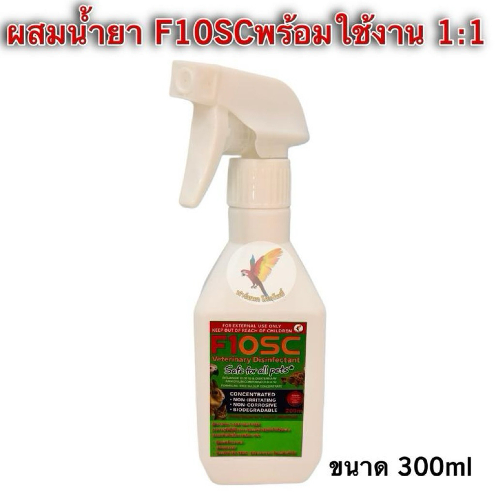 F10SC สเปรย์ป้องกันเชื้อโรค ผสมพร้อมใช้งาน ขนาด 300 ml