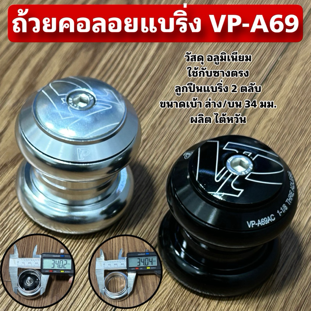 ถ้วยคอลอยแบริ่ง VP-A69