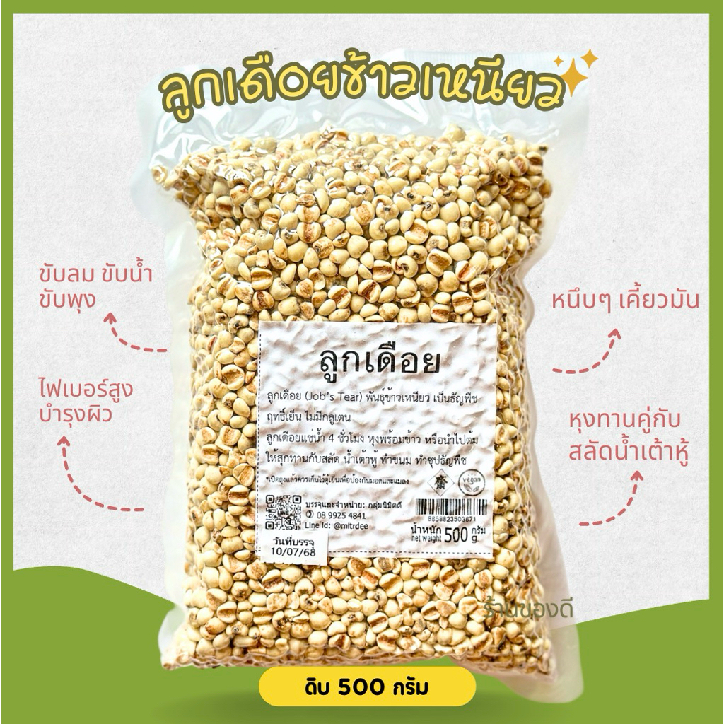 ลูกเดือยขาว Job's Tears ขนาด500/1,000g.