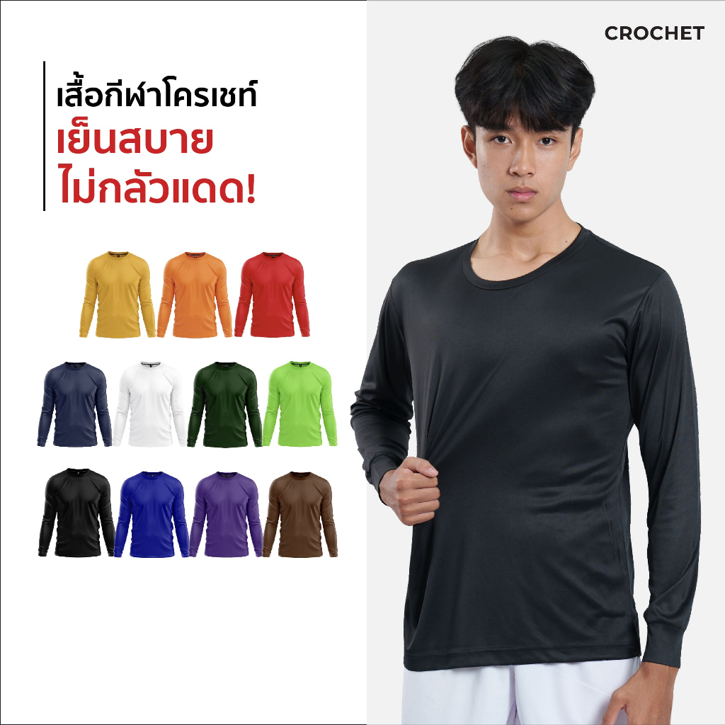 CROCHET เสื้อกีฬา รุ่น แขนยาวคอกลมสีพื้น (11-ATG06)