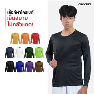 CROCHET เสื้อกีฬา รุ่น แขนยาวคอกลมสีพื้น (11-ATG06)