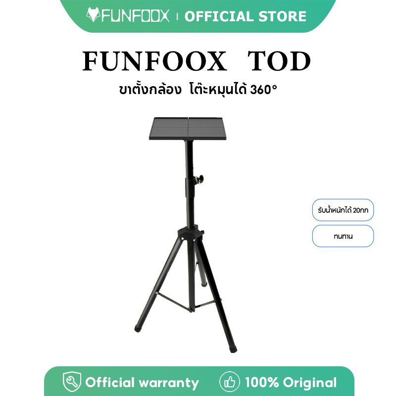 FUNFOOX TOD projector bracket ขายึดโปรเจคเตอร์ 20KG 360° แข็งแกร่งมาก ปรับฟรี  65*115 ซม.