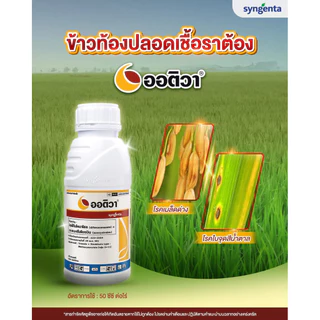 ออติวา (ไดฟีโนโคนาโซล+อะซอกซีสโตรบิน) *ขนาด 500 ซีซี ป้องกันกำจัดโรคพืชในผัก ผลไม้ และนาข้าว