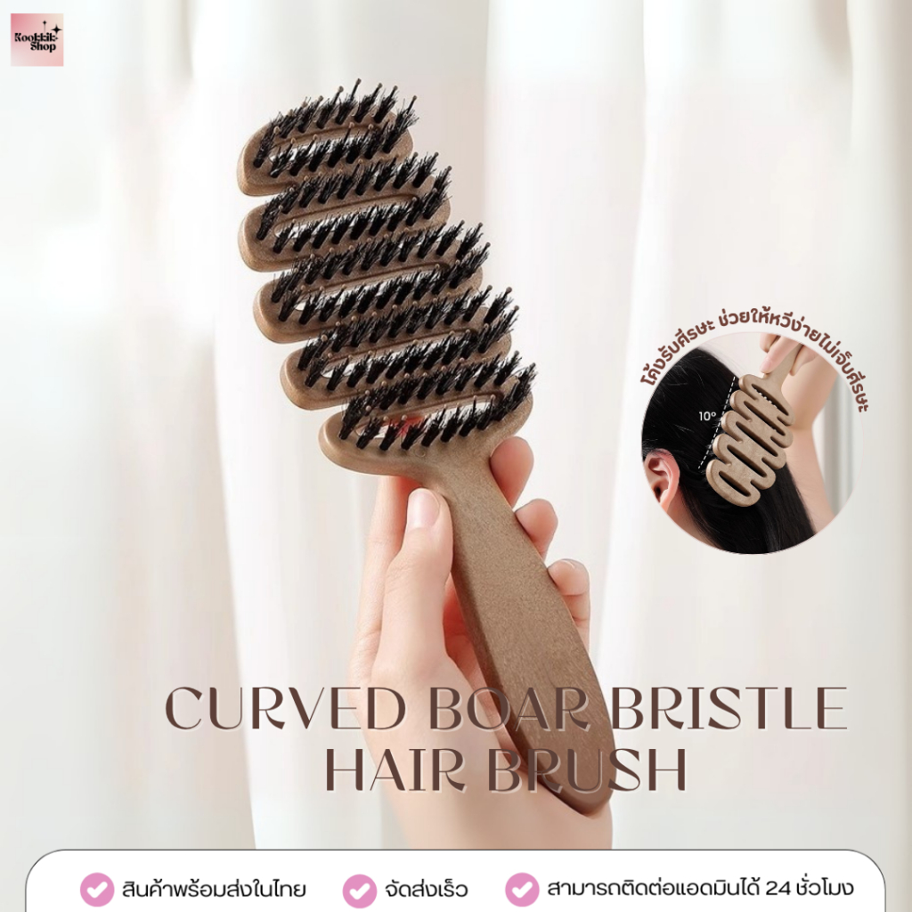 𝙠𝙠 แปรงหวีผมหมูป่าหัวโค้ง - Curved Boar Bristle Hair Brush ลดผมพันกัน หวีจัดทรงนุ่มลื่น ไม่ดึงผม พร้อมส่งในไทย | C10