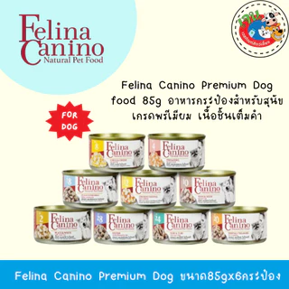 (6กระป๋อง)Felina Canino เฟลิน่า อาหารเปียกสุนัข เกรดพรีเมียม เนื้อชิ้นเต็มคำ