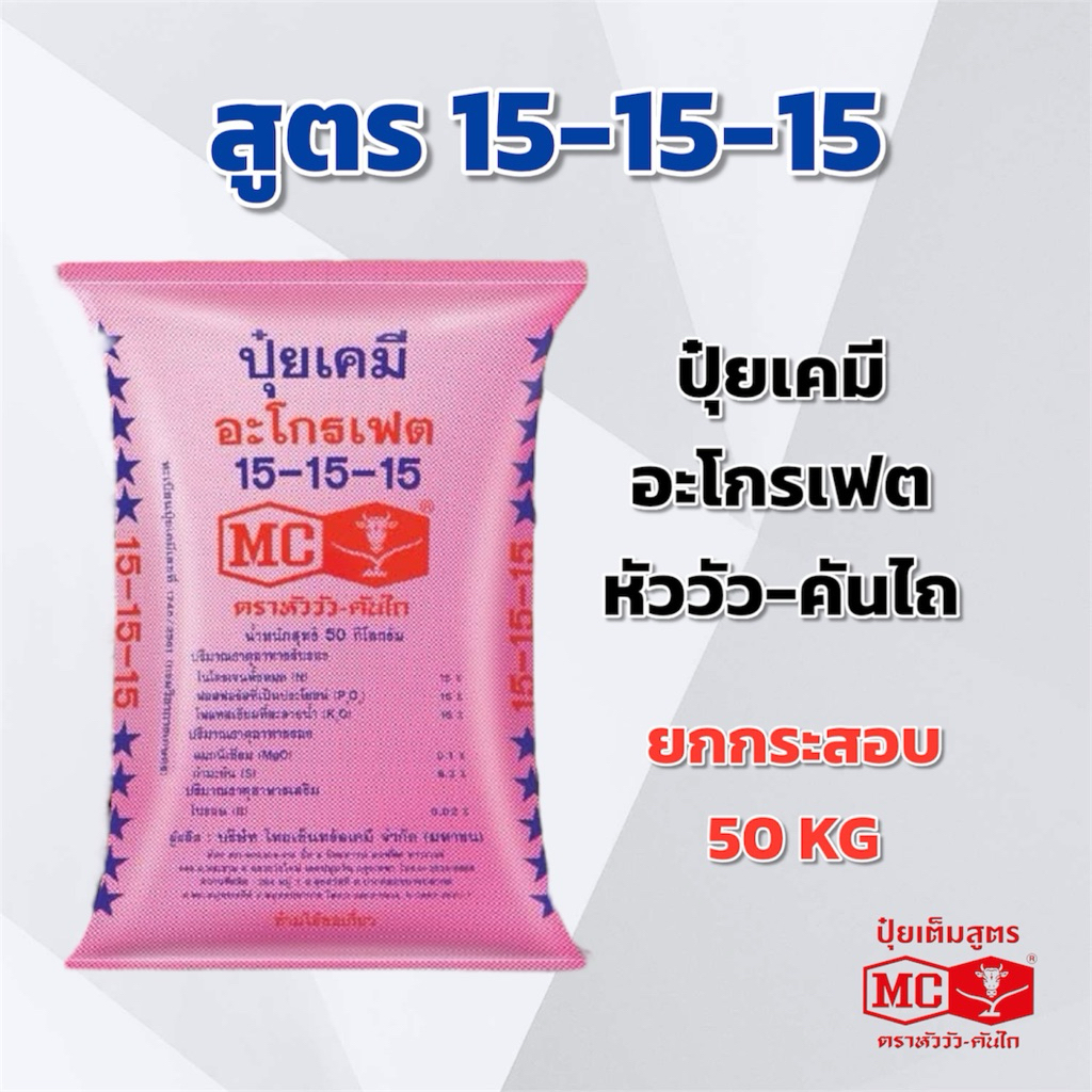 (ยกกระสอบ 50 kg) ปุ๋ยเคมี สูตร 15-15-15 อะโกรเฟต หัววัว-คันไถ ปุ๋ยเคมี ปุ๋ยทางดิน ตราหัววัว-คันไถ