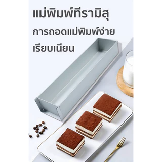 ถาดทีรามิสุ ถาดอบทีรามิสุ (เปิด1ด้าน) ​วัสดุเกรดอาหาร ขอบที่ใช้งานไม่ติด ทำความสะอาดง่าย