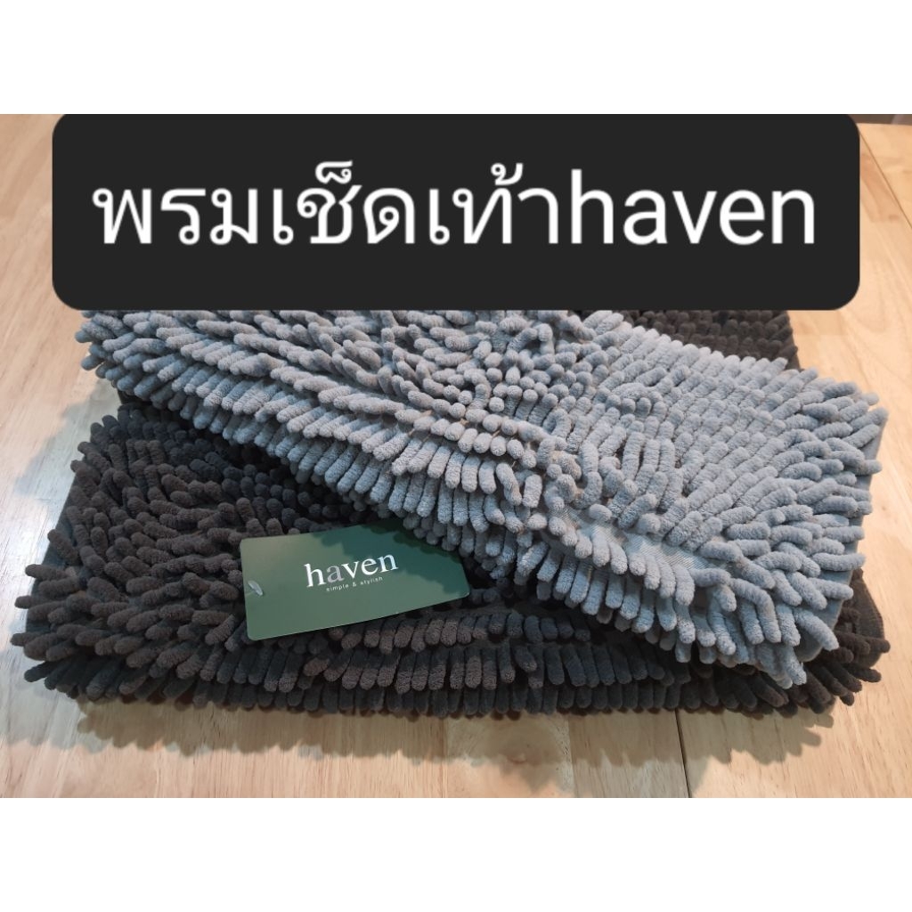 พรมเช็ดเท้า ผ้าเช็ดเท้าตัวหนอน  แบรนด์ ฮาเวน (haven) แท้จากสโตร์