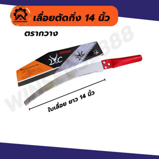 เลื่อยตัดกิ่งไม้ 14 นิ้ว เลื่อยตัดเหล็ก โครงเลื่อย เลื่อยมือ