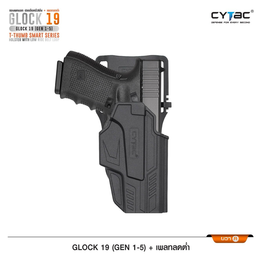 ซองปลดนิ้วโป้ง Glock19 / + เพลทลดต่ำ Cytac