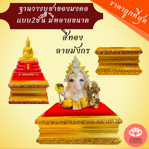 🔥ฐานพระ 🔥 ฐานพระ2ชั้น ราคาถูก ✅คุณภาพดี เกรดพรีเมี่ยม วางของมงคล องค์พระบูชา (ไม้ลายทองลายมังกร สูง3 นิ้ว)