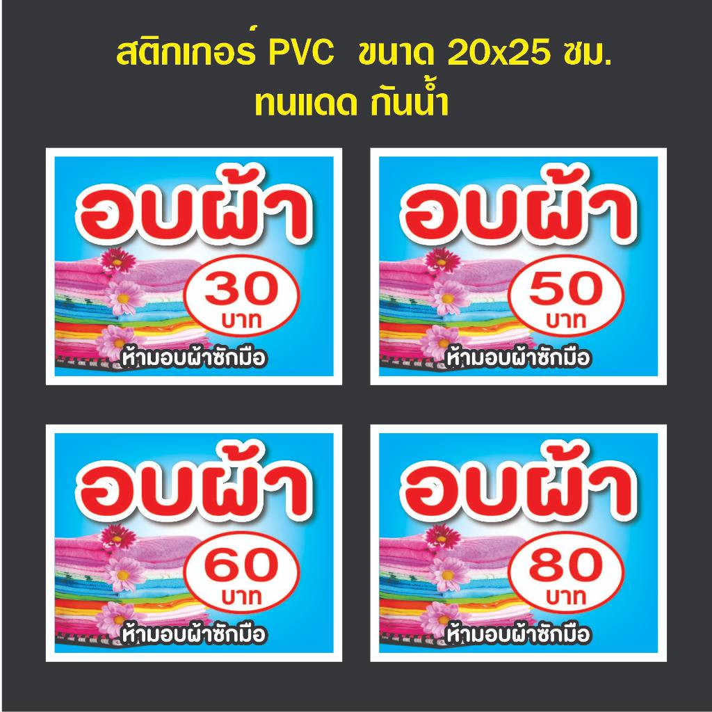 สติกเกอร์เครื่องอบผ้า ห้ามทิ้งซองน้ำยา ห้ามเปิดฝาเครื่อง ราคาซักผ้า  สติ๊กเกอร์กันน้ำ PVC ทนแดด ทนฝน