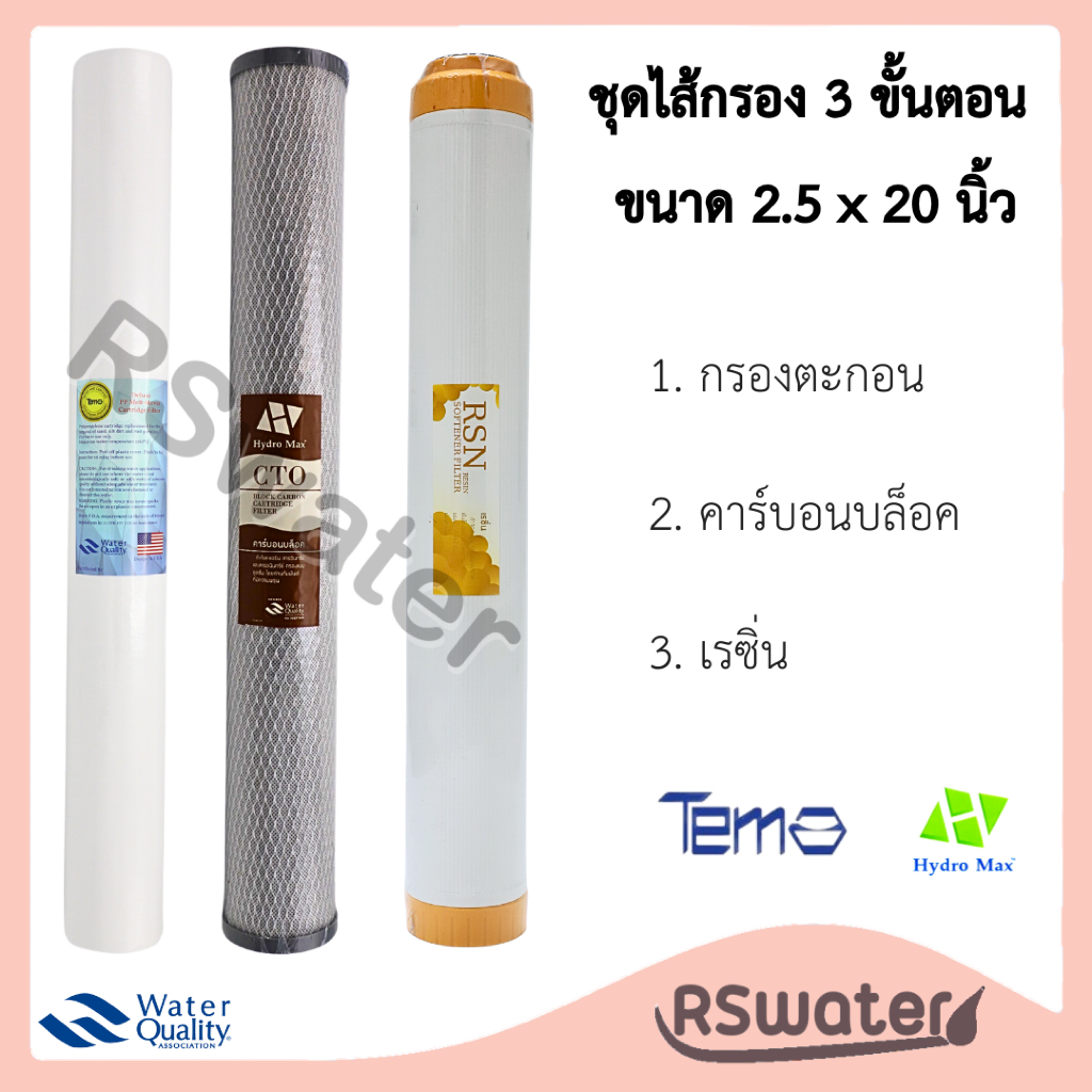 Tema x Hydromax ชุดไส้กรองน้ำ 3 ขั้นตอน 20 นิ้ว พีพี/คาร์บอนบล๊อค/เรซิ่น PP / Carbon Block / Resin