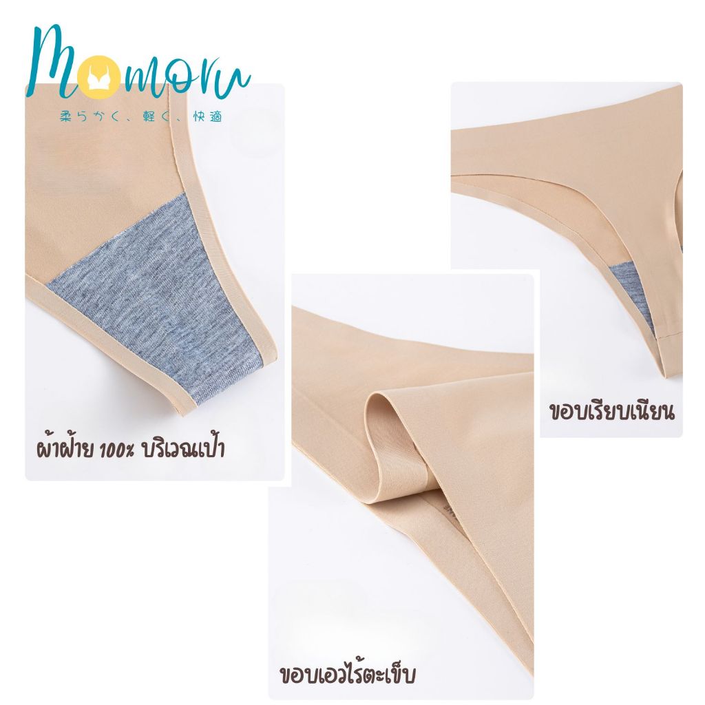 {New ขนาด S-3XL} Momoru รุ่น Tenshi  กางเกงในจีสตริง กางเกงในผู้หญิง ไร้ขอบเรียบเนียนทั้งตัว ใส่สบาย ผ้านิ่ม ลื่นเย็น - รูปที่ 4