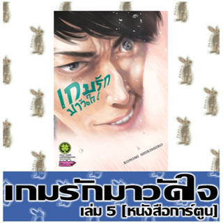 เกมรักมาวัดใจ [หนังสือการ์ตูน]
