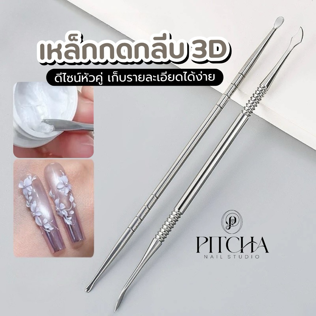 เหล็กกดกลีบดอกไม้ 3D หัวคู่ สแตนเลส | ด้ามจับกันลื่น สำหรับเจลปั้นดอก ตกแต่งลายเล็บ | PITCHA