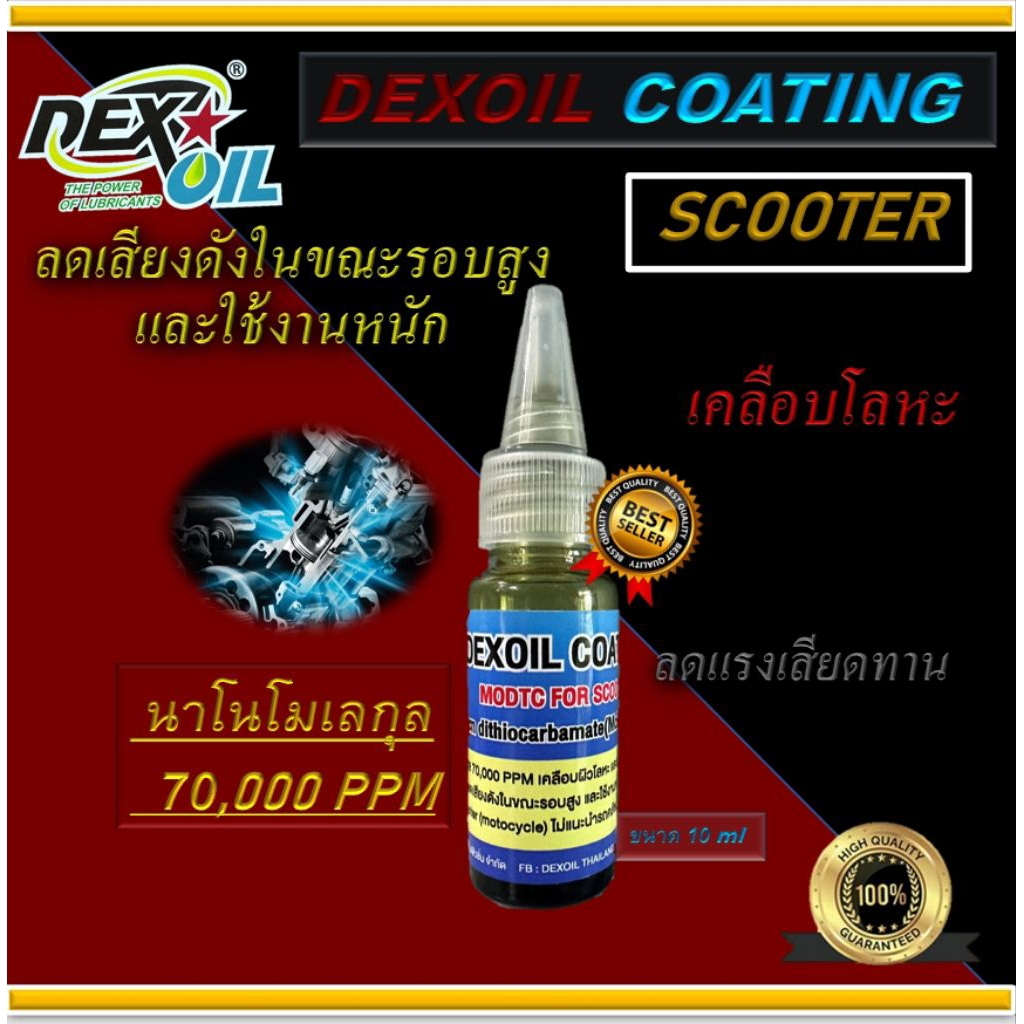 DEXOIL COATING MODTC FOR SCOOTER ขนาด10ml