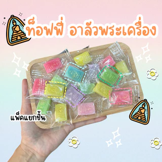 ขนมอาลัว((อบขนมสดใหม่ทุกวัน ส่งวันถัดไป.) *แพ็คชิ้นท็อปฟี่ หวานน้อย ส่งด่วนกดสั่งได้ 12:00-00:00