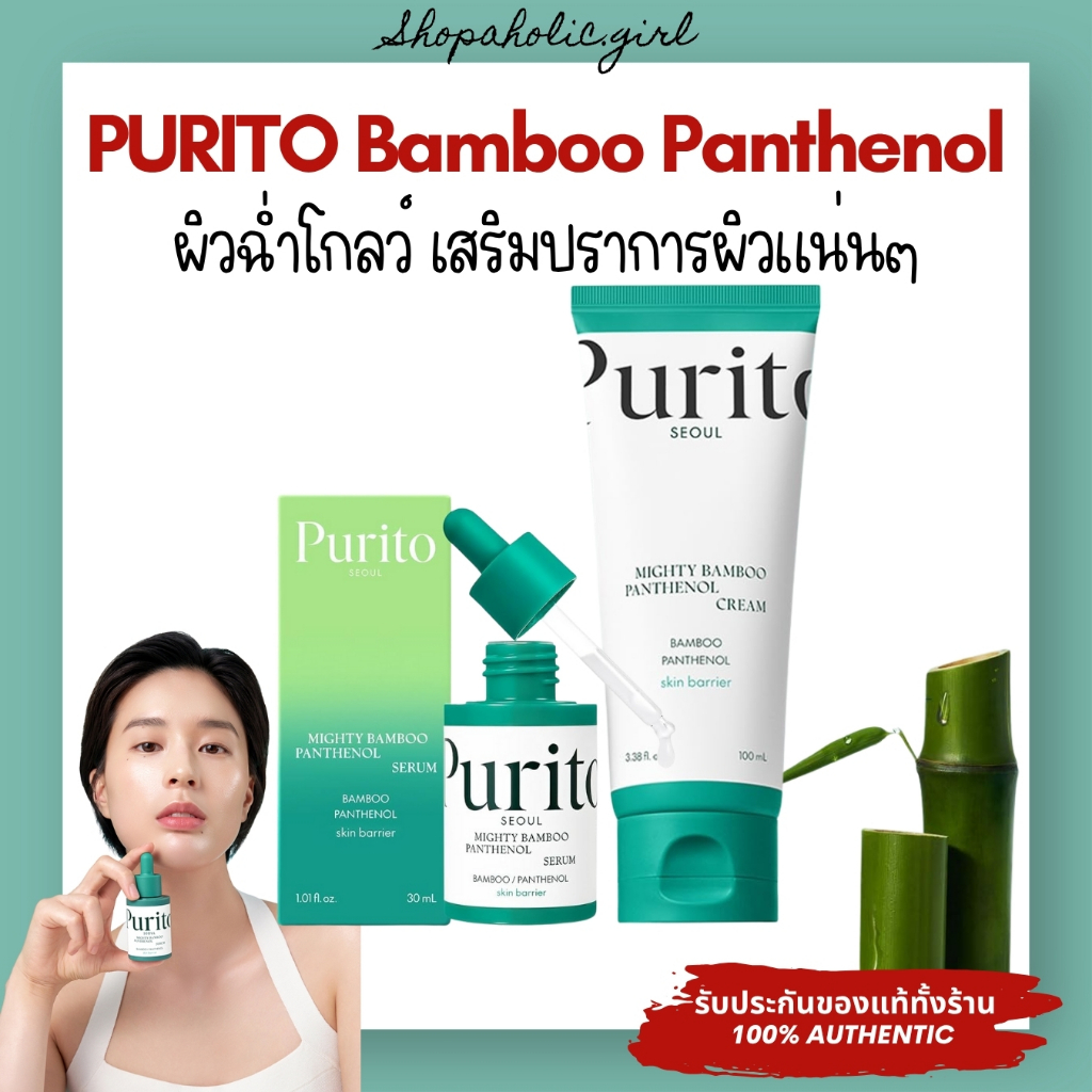 ✅แท้/ส่งด่วน✅✨ล๊อตใหม่มาก✨Purito Mighty Bamboo Panthenol Cream 100ml / Serum 30ml มอยเจอร์ไรเซอร์เสริมปราการผิว