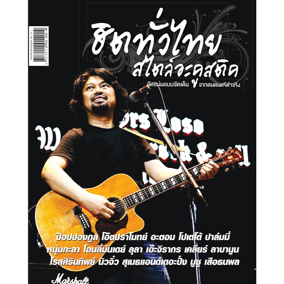 ฮิตทั่วไทย สไตล์อะคูสติก หนังสือเพลง พร้อมคอร์ดกีตาร์ (Guitar Chord)-ร้าน pinbooks