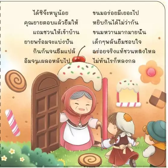 นิทานคลาสสิคคำกลอน หนูน้อยหมวกแดง  บ้านขนมปัง แจ็คกับต้นถั่ววิเศษ thumbnail 8