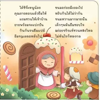 นิทานคลาสสิคคำกลอน หนูน้อยหมวกแดง บ้านขนมปัง แจ็คกับต้นถั่ววิเศษ
