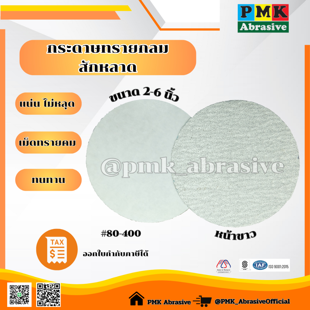 กระดาษทรายกลมหลังสักหลาดหน้าขาว 2-6นิ้ว มีเบอร์80,240,320,400