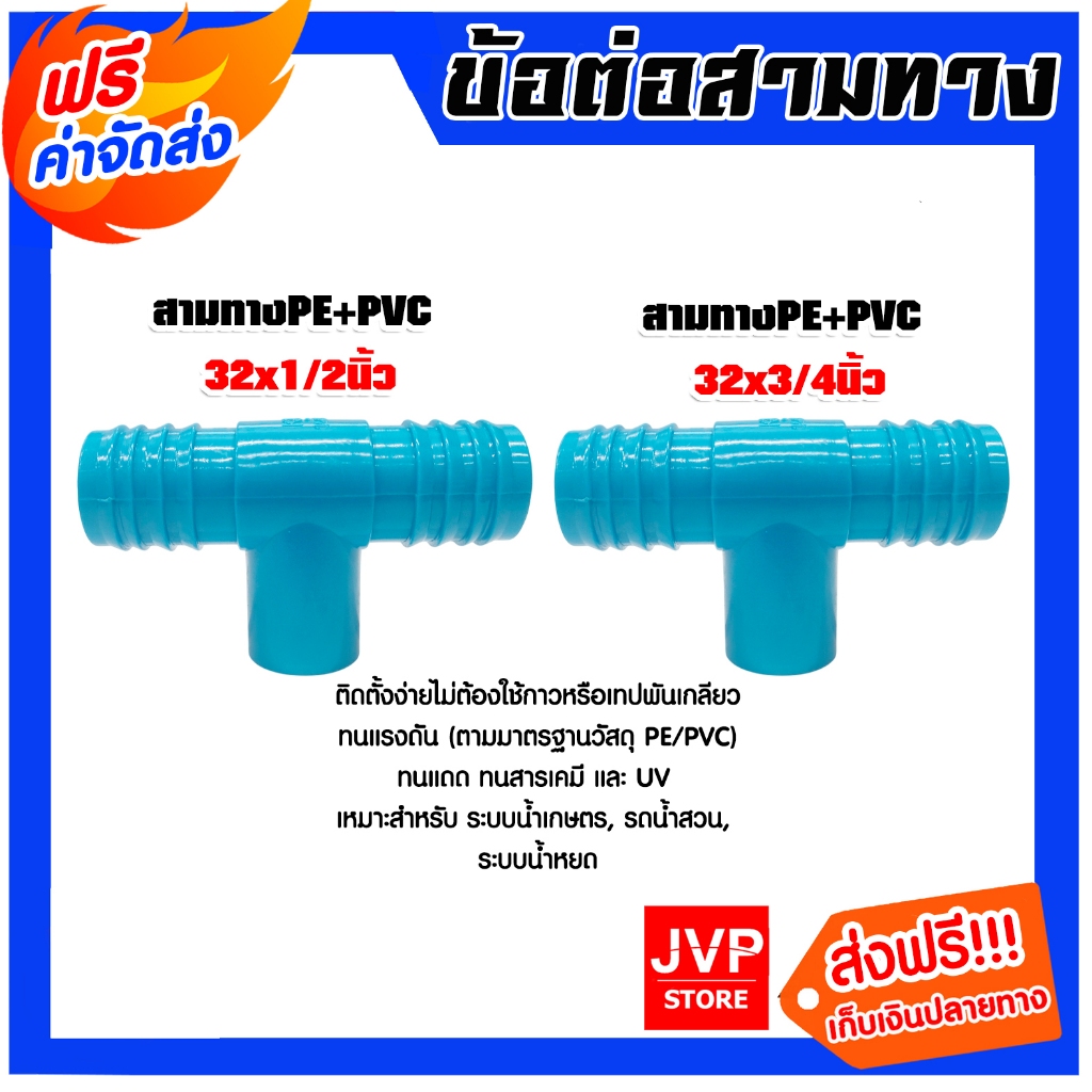สามทางPE+PVC มีให้เลือก 2ขนาด  32x1/2นิ้ว และ 32x3/4นิ้ว จำนวน 10-50 ชิ้น ข้อต่อสามทาง ข้อต่อ แข็งแรง ทนทาน มาตรฐาน