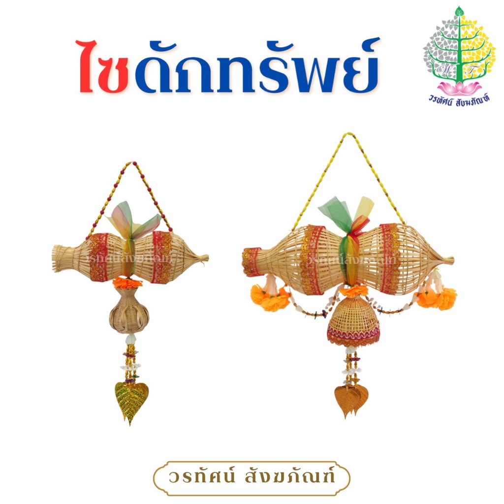 ไซดักทรัพย์ ไซมงคล ขนาด 8 นิ้ว/16 นิ้ว (ราคาต่อ 1 อัน)