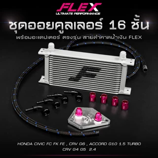 ชุดออยคูลเลอร์ FLEX 16 ชั้น พร้อมอแดปเตอร์ ตรงรุ่น HONDA CIVIC FC FK FE / CRV G4 G5 G6 / ACCORD G10 ออยเกียร์ จัดส่งฟรี