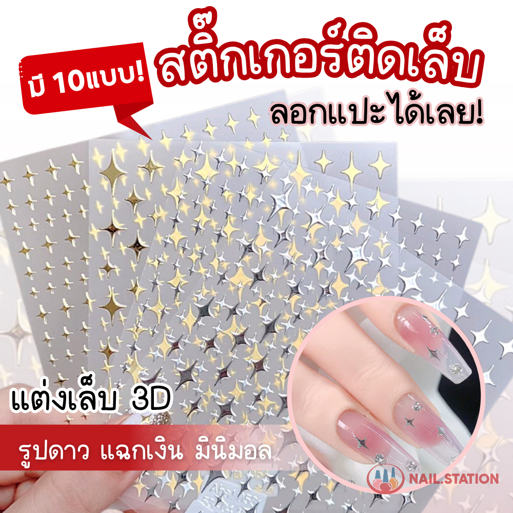 สติ๊กเกอร์ติดเล็บ ลอกแปะได้เลย รูปดาว แฉกเงิน 10แบบ รหัสAha แต่งเล็บ3D