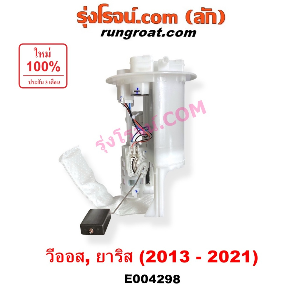 E004298 ปั๊มติ๊ก โตโยต้า วีออส ยาริส TOYOTA VIOS YARIS ปั้มติ๊ก ในถังน้ำมัน วีออส ยาริส ปั้มติ๊ก วีอ