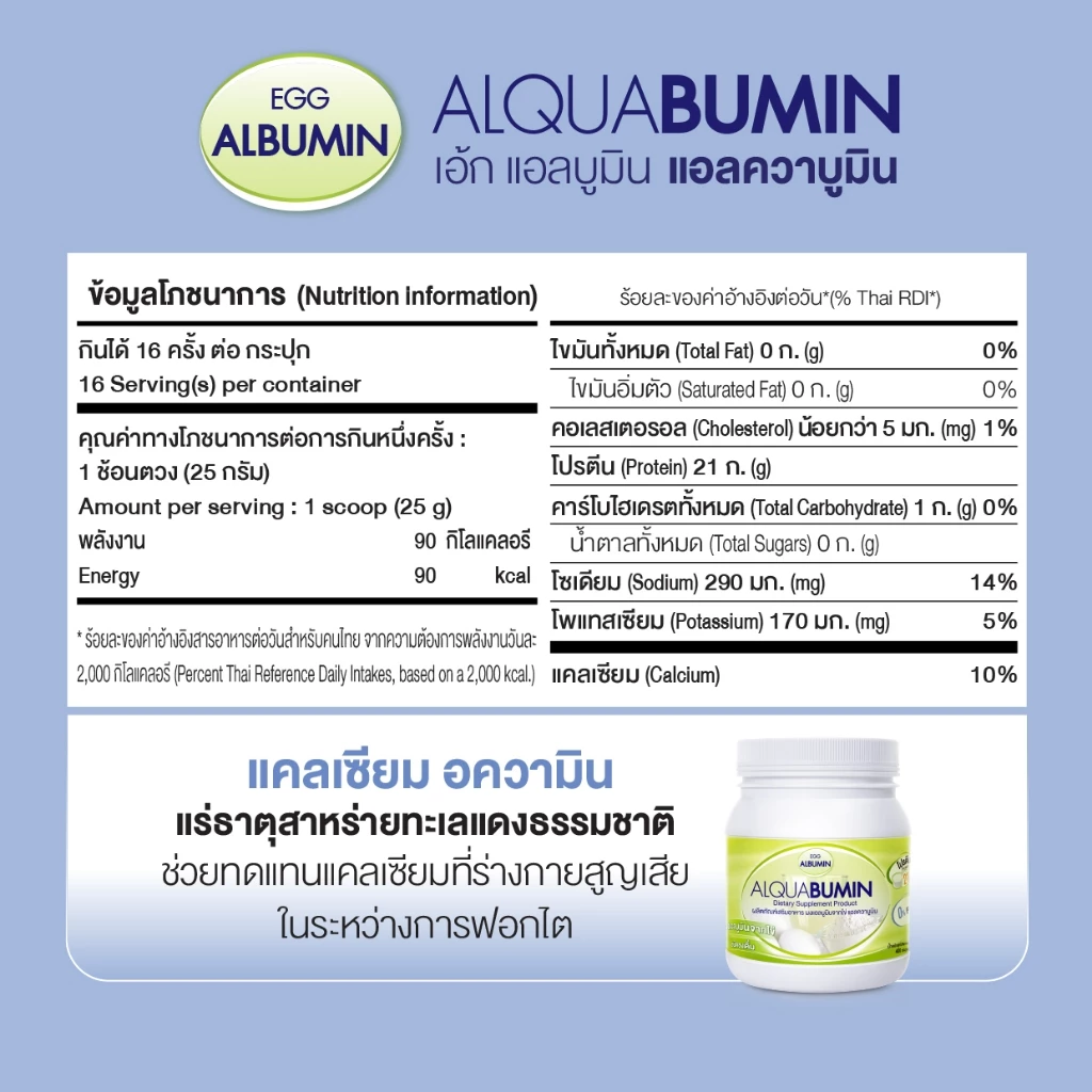 Alquabumin ผงไข่ขาว Egg Albumin โปรตีนสูง ชงดื่มง่าย thumbnail 5