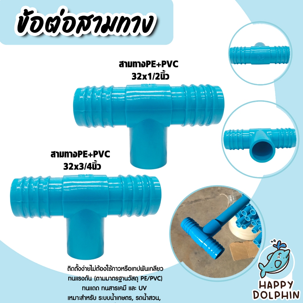 สามทางPE+PVC มีให้เลือก 2ขนาด 32x1/2นิ้ว และ 32x3/4นิ้ว จำนวน 10-50 ชิ้น ข้อต่อสามทาง ข้อต่อ แข็งแรง มาตรฐาน ทนทาน