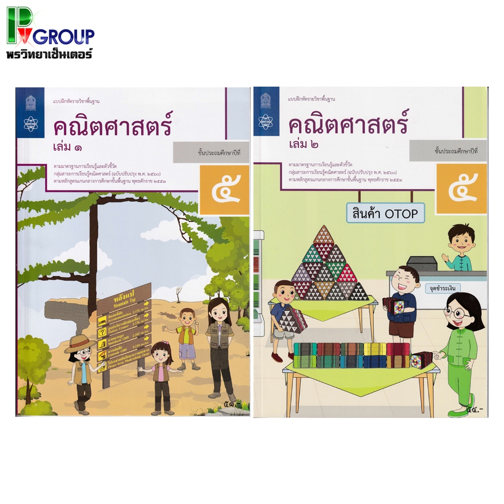 แบบฝึกหัดรายวิชาพื้นฐาน คณิตศาสตร์ ป.5 เล่ม1 เเละ 2 (ฉบับปรับปรุง ปี 2560)