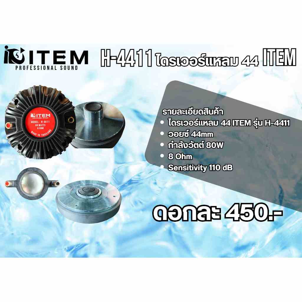 ITEM H-4411 ไดร์เวอร์เสียงแหลม  แบบเกลียว ลำโพงแหลม H-4411 เสียงแหลม เกลียว วอยซ์44mm H-4411