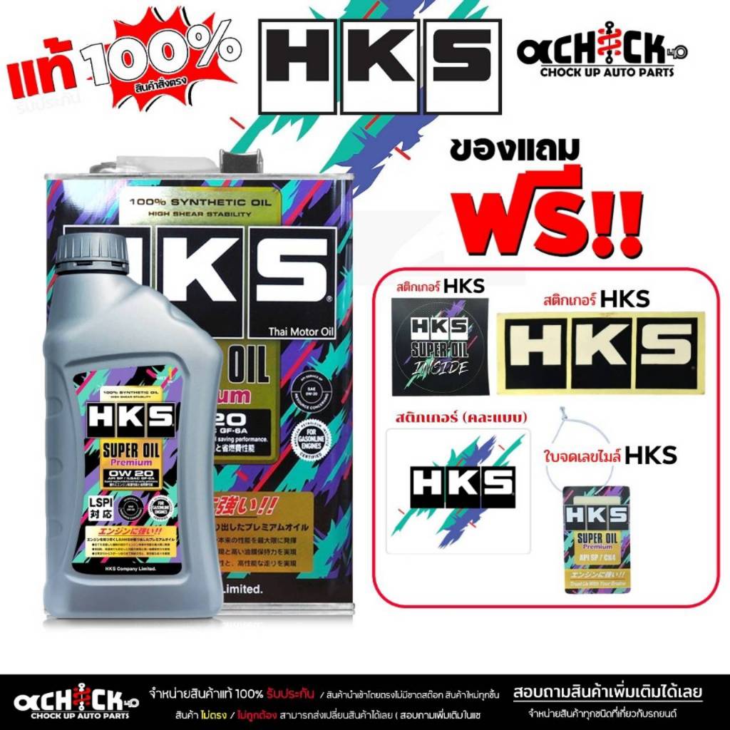 HKS น้ำมันเครื่องเบนซิน HKS Super Oil Premium 0W-20 สังเคราะห์แท้ (เลือก 4L/5L ฟรีสติกเกอร์+ใบจดเลขไ