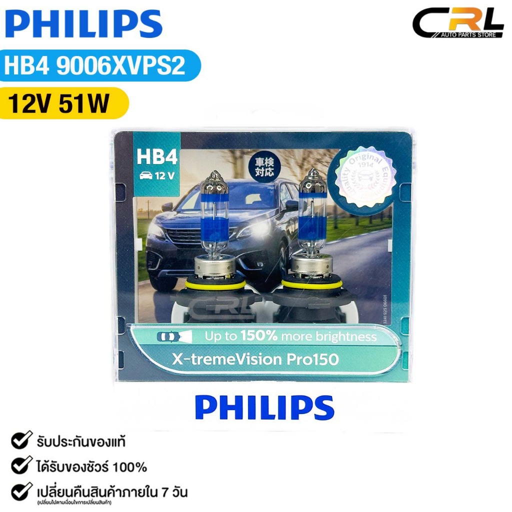 หลอดไฟหน้ารถยนต์ ฟิลลิป PHILIPS HB4 12V 51W (UP 150%) X-tremeVision Pro150 รหัส 9006XVPS2