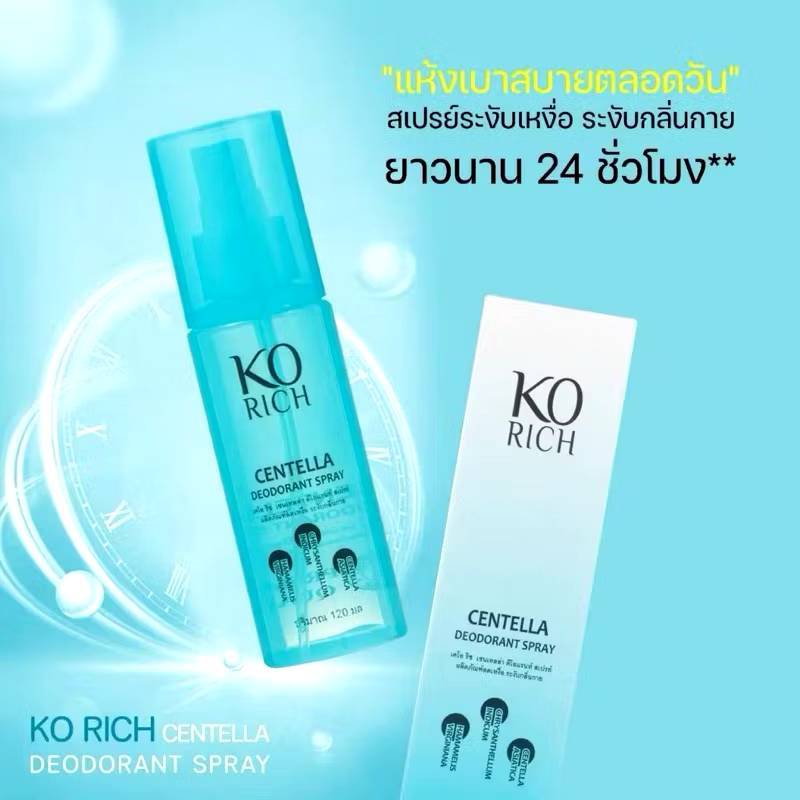 สเปรย์ฉีดรักแร้ฟ้า เซนเทลล่า ดีโอแรนท์ สเปรย์ KO Rich 120 ml.