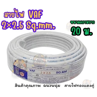 สายไฟ VAF 2 * 2.5 ยาว 20 M./ 30 M./ 50 M./ 100 M. สายไฟทองแดงคู่ สินค้าคุณภาพตามมาตรฐาน