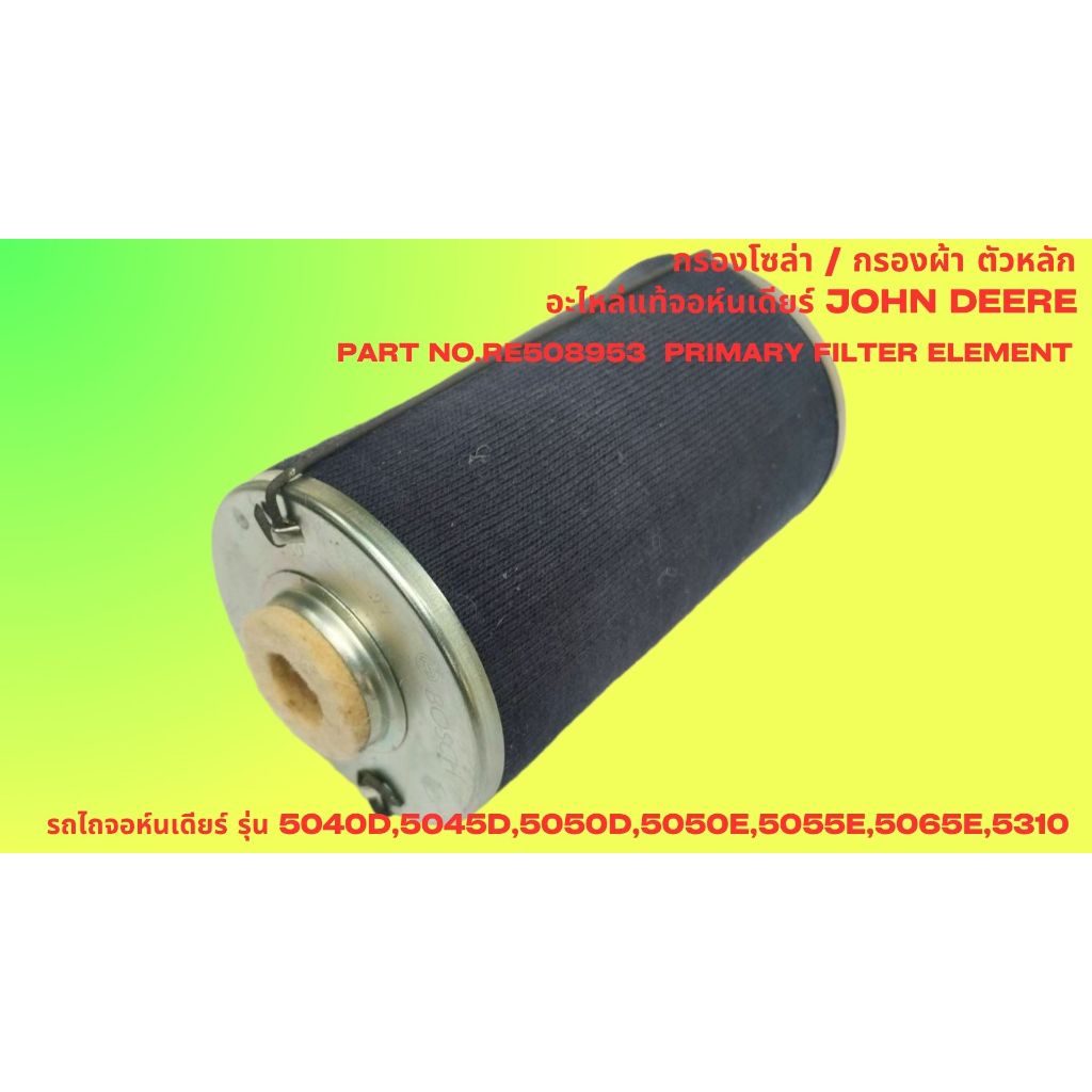 กรองโซล่า กรองผ้า อะไหล่แท้จอห์นเดียร์ JohnDeere รุ่น 5040D,5045,5050D,5050E,5055E,5065E,5310 Part RE508953